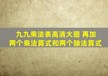 九九乘法表高清大图 再加两个乘法算式和两个除法算式